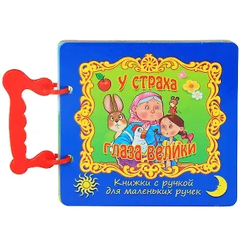 ГЛАЗКИ-МИНИ. У СТРАХА ГЛАЗА ВЕЛИКИ