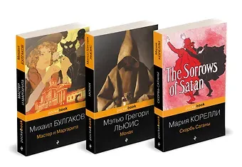 Мэтью Грегори Льюис, Мария Корелли, Михаил Афанасьевич Булгаков Набор 
