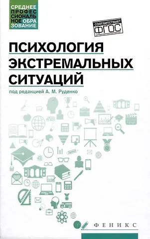 Андрей Михайлович Руденко, Людмила Дмитриевна Столяренко Психология экстремальных ситуаций: учебное пособие