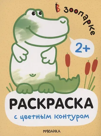 Мария Романова Раскраски с цветным контуром. В зоопарке