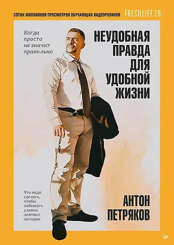 Антон Олегович Петряков Неудобная правда для удобной жизни. Когда просто не значит правильно