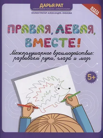 Дарья Рат Правая, левая, вместе! межполушарное взаимодействие: развиваем руки, глаза и мозг