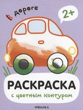 Мария Романова Раскраски с цветным контуром. В дороге