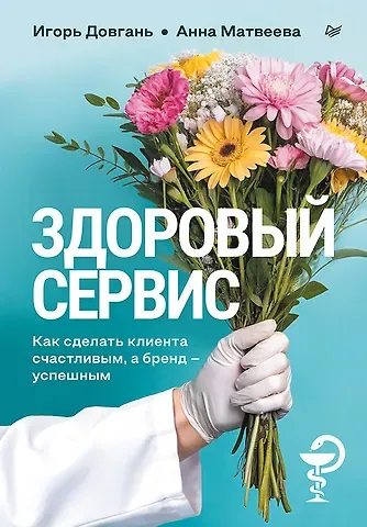 Анна Александровна Матвеева Здоровый сервис: как сделать клиента счастливым, а бренд – успешным