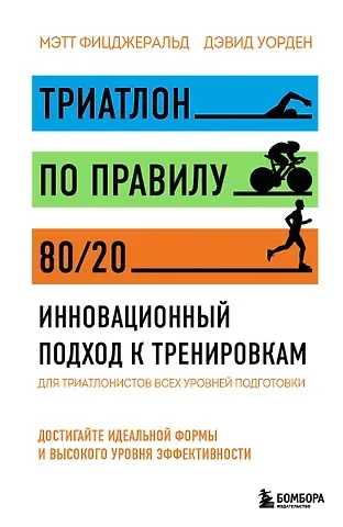 Мэт Фицджеральд, Дэвид Уорден Триатлон по правилу 80/20. Инновационный подход к тренировкам