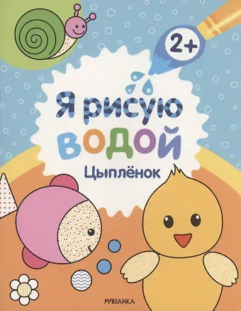 Павел Михайлов Я рисую водой. Цыплёнок