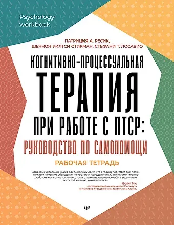 Патриция А. Ресик, Стефани Т. Лосавио, Шеннон Уилтси Стирман Когнитивно-процессуальная терапия при работе с ПТСР: руководство по самопомощи