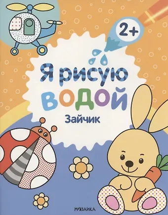 Павел Михайлов Я рисую водой. Зайчик