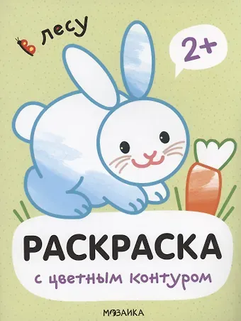 Мария Романова Раскраски с цветным контуром. В лесу