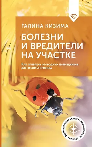 Галина Александровна Кизима Болезни и вредители на участке. Как привлечь огородных помощников для защиты огорода