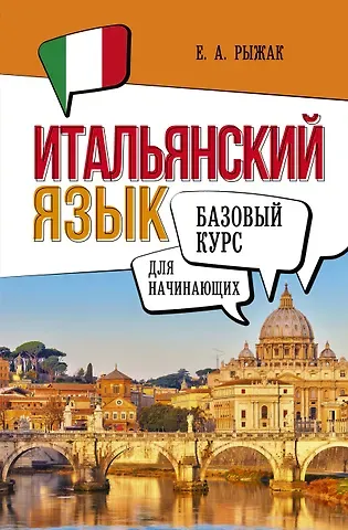 Елена Александровна Рыжак Итальянский язык для начинающих. Базовый курс