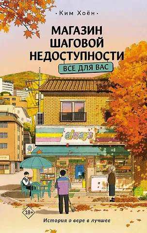 Ким Хоён Магазин шаговой недоступности. Все для вас