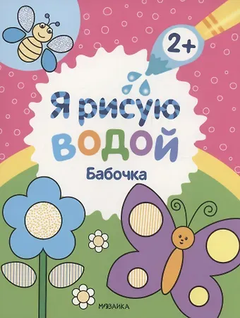 Павел Михайлов Я рисую водой. Бабочка