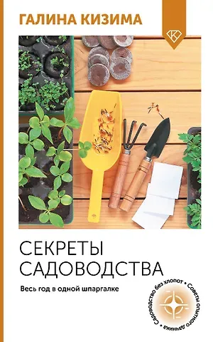 Галина Александровна Кизима Секреты садоводства. Весь год в одной шпаргалке