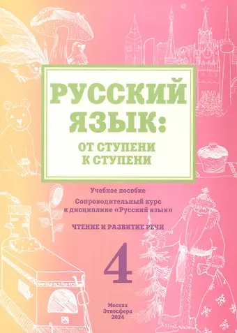 Т.В. Савченко, Елена Валентиновна Какорина, Костылева Русский язык: от ступени к ступени. Учебное пособие - сопроводительный курс к дисциплине 