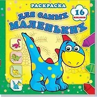 Страна динозавриков. Раскраска с наклейками