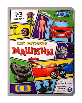 Оксана Иванова Как устроены машины