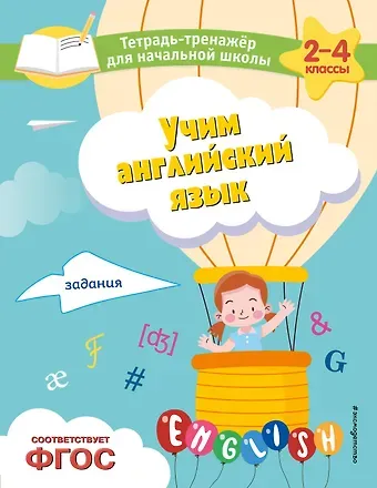 Мария Александровна Львова Учим английский язык. Задания