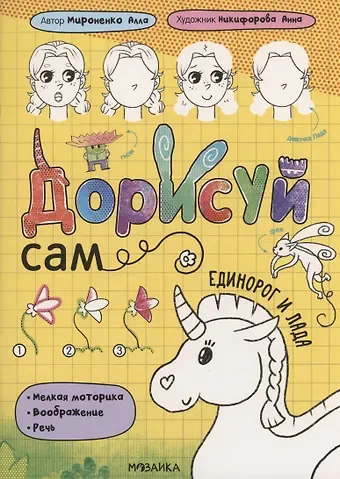 Анна Никифорова Дорисуй сам. Единорог и Лада
