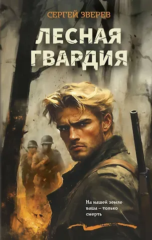 Сергей Иванович Зверев Лесная гвардия