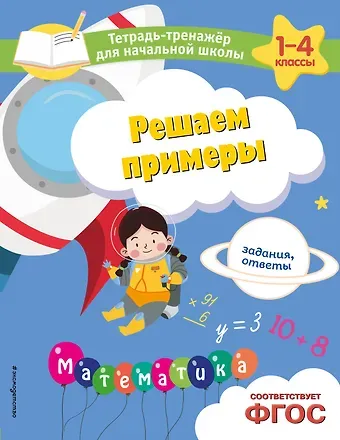 Анна Михайловна Горохова, Елена Олеговна Пожилова Решаем примеры. Задания, ответы