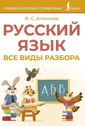Филипп Сергеевич Алексеев Русский язык. Все виды разбора