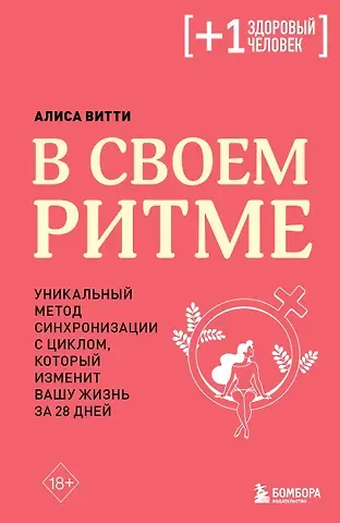 Алиса Витти В своем ритме. Уникальный метод синхронизации с циклом, который изменит вашу жизнь за 28 дней