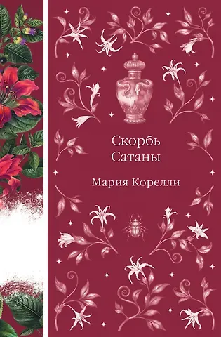Мария Корелли Скорбь Сатаны