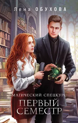 Елена Александровна Обухова Магический спецкурс. Первый семестр