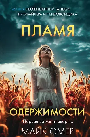 Майк Омер Пламя одержимости (#3) (формат клатчбук)