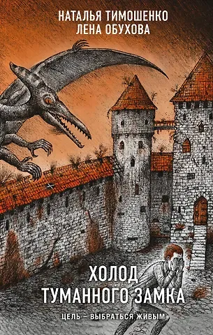 Елена Александровна Обухова, Наталья Васильевна Тимошенко Холод туманного замка