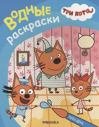 Три кота. Водные раскраски. Наш день