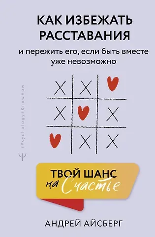 Айсберг Андрей Твой шанс на счастье. Как избежать расставания и пережить его, если быть вместе уже невозможно