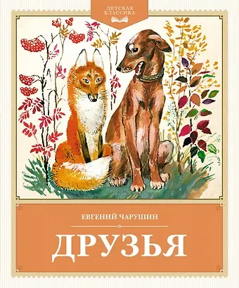 Евгений Иванович Чарушин Друзья