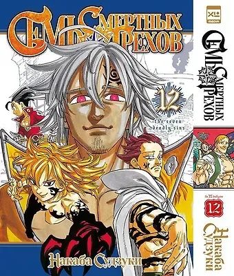 Накаба Судзуки Семь смертных грехов. Том 12. (The Seven Deadly Sins). Манга