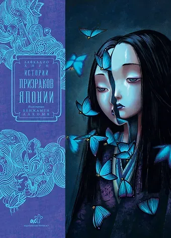 Лафкадио Хирн, Бенжамен Лакомб Истории призраков Японии