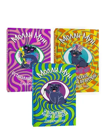 Джорджия Бинг Серия Молли Мун (1-3 части)