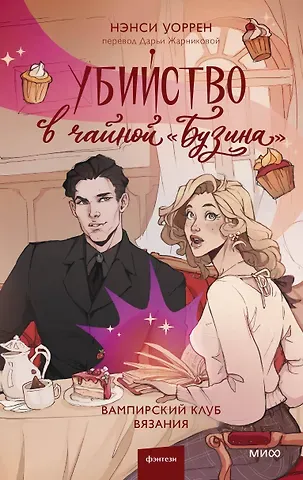 Нэнси Уоррен Убийство в чайной «Бузина». Вампирский клуб вязания