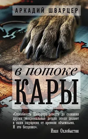 Аркадий Михайлович Шварцер В потоке Кары