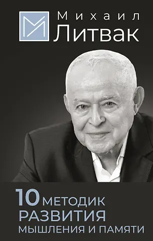 Михаил Ефимович Литвак 10 методик развития мышления и памяти