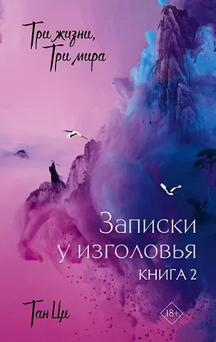 Тан Ци Три жизни, три мира: Записки у изголовья. Книга 2