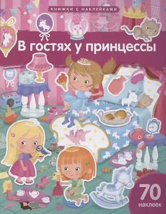 Элеонора Барсотти В гостях у принцессы. 70 наклеек