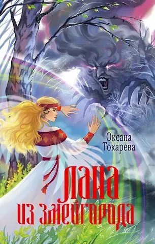 Токарева Оксана Анатольевна Лана из Змейгорода