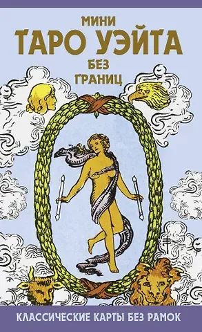 Артур Эдвард Уэйт Мини Таро Уэйта без границ. Классические карты без рамок