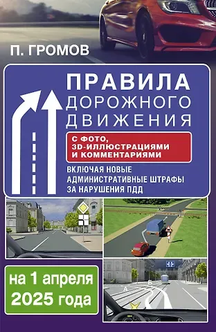 Павел Михайлович Громов Правила дорожного движения с фото, 3D-иллюстрациями и комментариями на 1 апреля 2025 года