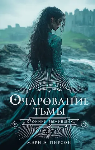 Мэри Э. Пирсон Очарование тьмы
