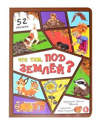 Оксана Иванова Что там под землей?