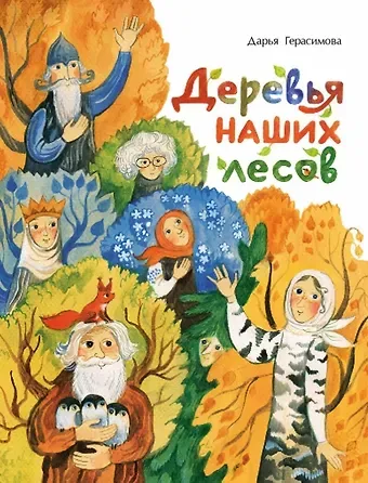 Дарья Сергеевна Герасимова Деревья наших лесов