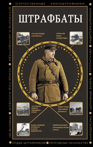 Алекс Бертран Громов Штрафбаты