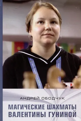 Андрей Анатольевич Ободчук Магические шахматы Валентины Гуниной